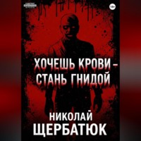 Николай Щербатюк. Хочешь крови – стань гнидой