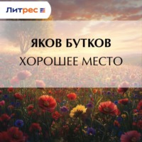 . Хорошее место