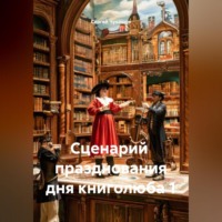 Сергей Чувашов. Сценарий празднования дня книголюба 1