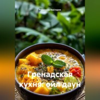 Романова Виктория. Гренадская кухня: ойл даун