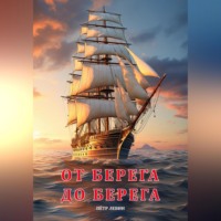Пётр Левин. От берега до берега