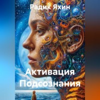 Радик Яхин. Активация Подсознания