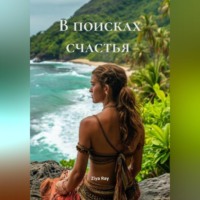 . В поисках счастья