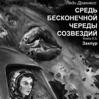 Леди Дракнесс. Средь бесконечной череды созвездий. Книга 5.3. Захпур