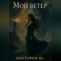. Мой ветер