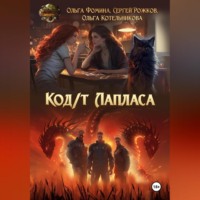 Ольга Фомина. Код/т Лапласа