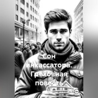 . Сон инкассатора. Греховная повесть