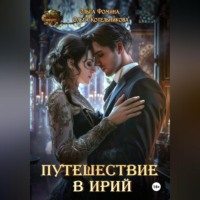 Ольга Фомина. Путешествие в Ирий