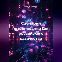 . Сценарий празднования Дня российского казачества