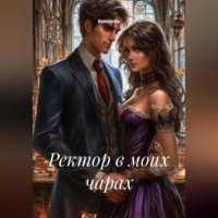 . Ректор в моих чарах