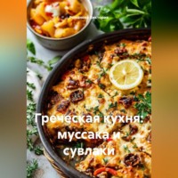 Романова Виктория. Греческая кухня: муссака и сувлаки