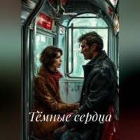 RemVoVo. Тёмные сердца