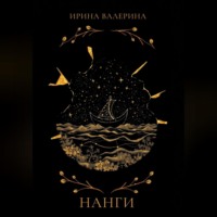 . Нанги