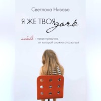 . Я же твоя дочь