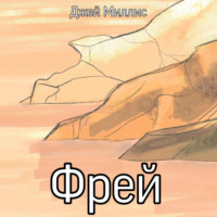 . Фрей