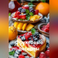 Романова Виктория. Фруктовые десерты