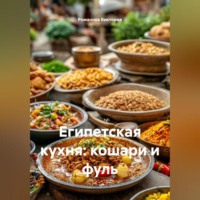 Романова Виктория. Египетская кухня: кошари и фуль