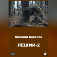. Леший-2