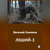 . Леший-3