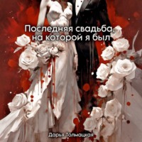 Дарья Толмацкая. Последняя свадьба, на которой я был