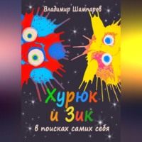 . Хурюк и Зик в поисках самих себя