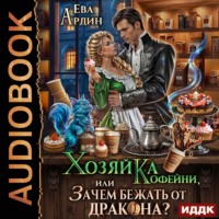 Ева Ардин. Хозяйка кофейни, или Зачем бежать от дракона?!