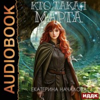 . Маги в мире Порядка. Книга 2. Кто такая Марта