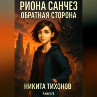 Никита Тихонов. Риона Санчез. Часть 5. Обратная сторона