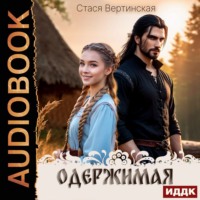 . Одержимая. Книга 1