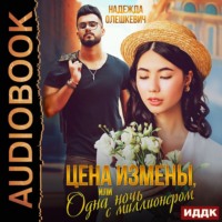 . Цена измены, или Одна ночь с миллионером