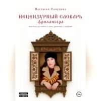 . Нецензурный словарь фрилансера, или как не сойти с ума, работая с людьми