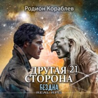 Родион Кораблев. Другая сторона. Том 21. Бездна