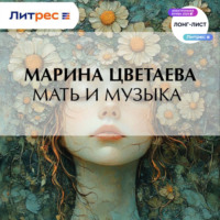 Марина Цветаева. Мать и музыка