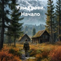 . Узы Крови. Начало