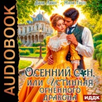 . Осенний сон, или Истинная огненного дракона