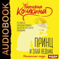 . Принц и злая ведьма