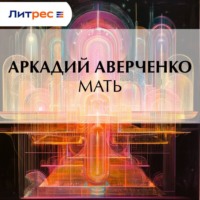 Аркадий Аверченко. Мать