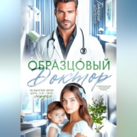 Татьяна Донченко. Образцовый доктор