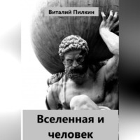 Виталий Евгеньевич Пилкин. Вселенная и человек
