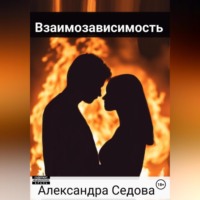 Александра Сергеевна Седова. Взаимозависимость