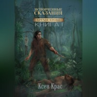 . Испорченные сказания. Том I. Бремя крови