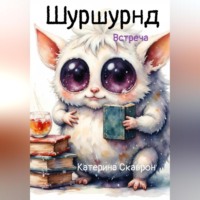 . Шуршундр. Встреча