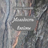 Марина Алексеева. Молодость взаймы