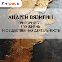 . Григорий VII. Его жизнь и общественная деятельность