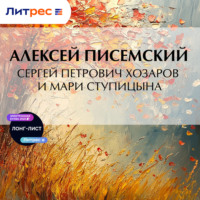 Алексей Феофилактович Писемский. Сергей Петрович Хозаров и Мари Ступицына