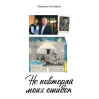 . Не повторяй моих ошибок