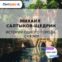 . История одного города. Сказки