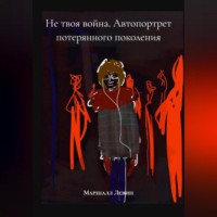 . Не твоя война. Автопортрет потерянного поколения