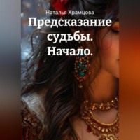 Наталья Храмцова. Предсказание судьбы. Начало.