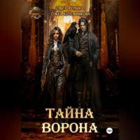 Ольга Фомина. Тайна Ворона